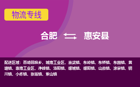 合肥到惠安县物流专线-合肥到惠安县货运专线-合肥到惠安县运输专线