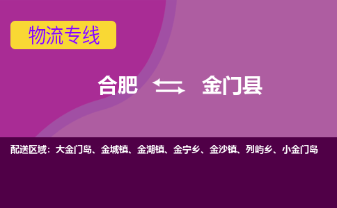 合肥到金门县物流专线-合肥到金门县货运专线-合肥到金门县运输专线