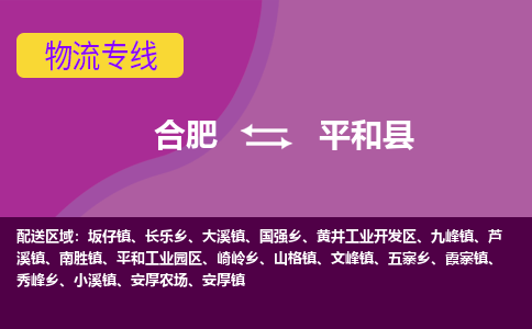 合肥到平和县物流专线-合肥到平和县货运专线-合肥到平和县运输专线