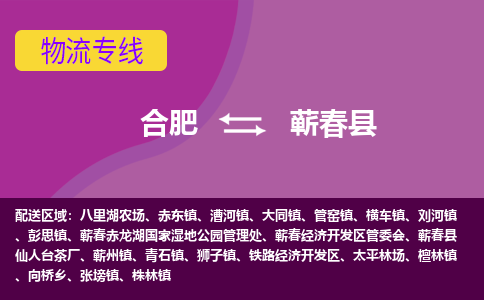 合肥到蕲春县物流专线-合肥到蕲春县货运专线-合肥到蕲春县运输专线