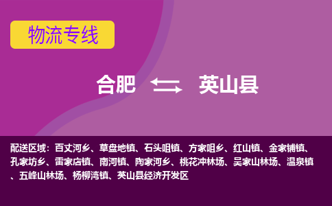 合肥到英山县物流专线-合肥到英山县货运专线-合肥到英山县运输专线