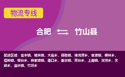 合肥到竹山县物流专线-合肥到竹山县货运专线-合肥到竹山县运输专线