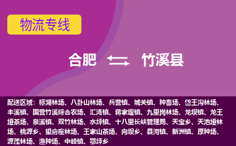 合肥到竹溪县物流专线-合肥到竹溪县货运专线-合肥到竹溪县运输专线