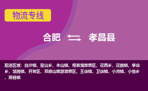 合肥到孝昌县物流专线-合肥到孝昌县货运专线-合肥到孝昌县运输专线 合肥到孝昌县物流专线-合肥到孝昌县货运专线-合肥到孝昌县运输专线