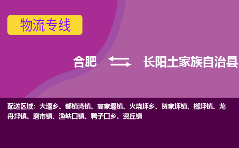 合肥到长阳土家族自治县物流专线-合肥到长阳土家族自治县货运专线-合肥到长阳土家族自治县运输专线