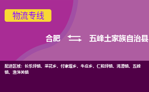 合肥到五峰土家族自治县物流专线-合肥到五峰土家族自治县货运专线-合肥到五峰土家族自治县运输专线