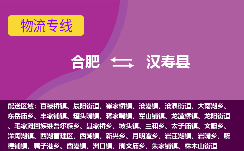 合肥到汉寿县物流专线-合肥到汉寿县货运专线-合肥到汉寿县运输专线