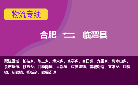 合肥到临澧县物流专线-合肥到临澧县货运专线-合肥到临澧县运输专线