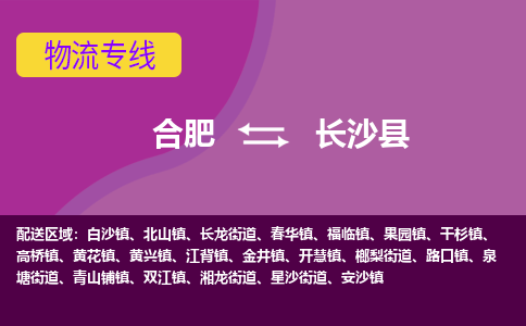 合肥到长沙县物流专线-合肥到长沙县货运专线-合肥到长沙县运输专线