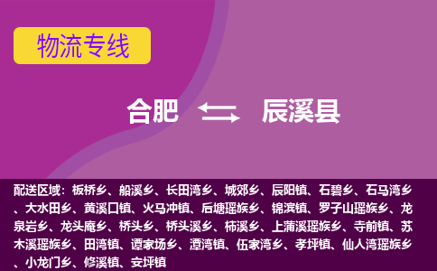 合肥到辰溪县物流专线-合肥到辰溪县货运专线-合肥到辰溪县运输专线