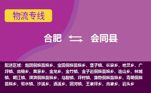 合肥到会同县物流专线-合肥到会同县货运专线-合肥到会同县运输专线
