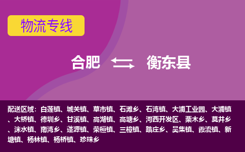 合肥到衡东县物流专线-合肥到衡东县货运专线-合肥到衡东县运输专线