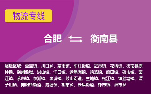 合肥到衡南县物流专线-合肥到衡南县货运专线-合肥到衡南县运输专线