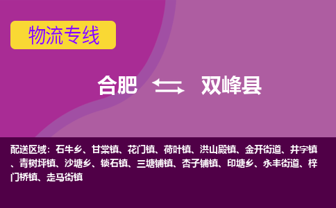 合肥到双峰县物流专线-合肥到双峰县货运专线-合肥到双峰县运输专线