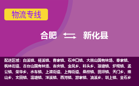 合肥到新化县物流专线-合肥到新化县货运专线-合肥到新化县运输专线