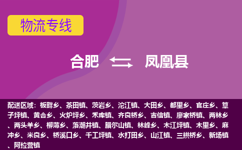 合肥到凤凰县物流专线-合肥到凤凰县货运专线-合肥到凤凰县运输专线