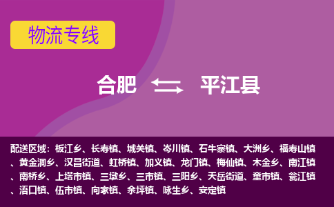合肥到平江县物流专线-合肥到平江县货运专线-合肥到平江县运输专线