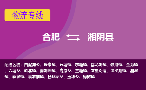 合肥到湘阴县物流专线-合肥到湘阴县货运专线-合肥到湘阴县运输专线