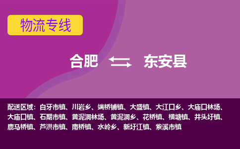 合肥到东安县物流专线-合肥到东安县货运专线-合肥到东安县运输专线