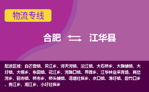 合肥到江华县物流专线-合肥到江华县货运专线-合肥到江华县运输专线