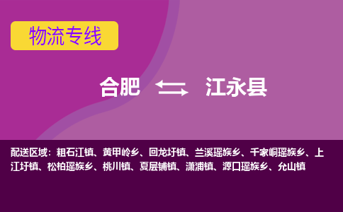 合肥到江永县物流专线-合肥到江永县货运专线-合肥到江永县运输专线