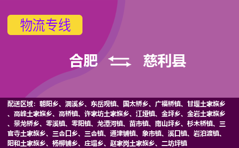 合肥到慈利县物流专线-合肥到慈利县货运专线-合肥到慈利县运输专线