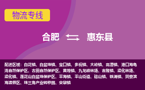 合肥到惠东县物流专线-合肥到惠东县货运专线-合肥到惠东县运输专线