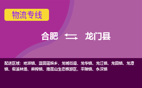 合肥到龙门县物流专线-合肥到龙门县货运专线-合肥到龙门县运输专线