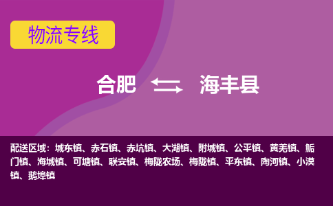 合肥到海丰县物流专线-合肥到海丰县货运专线-合肥到海丰县运输专线