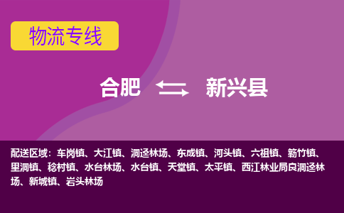 合肥到新兴县物流专线-合肥到新兴县货运专线-合肥到新兴县运输专线