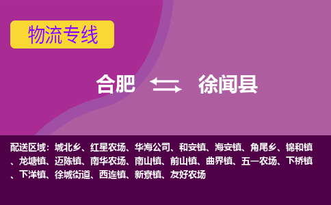 合肥到徐闻县物流专线-合肥到徐闻县货运专线-合肥到徐闻县运输专线
