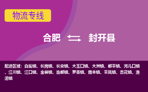 合肥到封开县物流专线-合肥到封开县货运专线-合肥到封开县运输专线