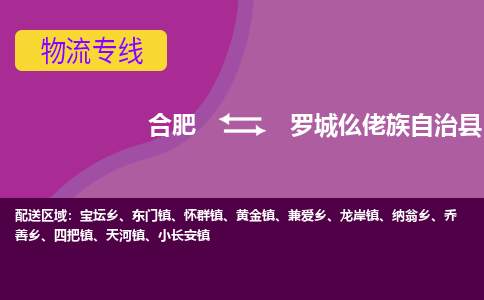 合肥到罗城仫佬族自治县物流专线-合肥到罗城仫佬族自治县货运专线-合肥到罗城仫佬族自治县运输专线