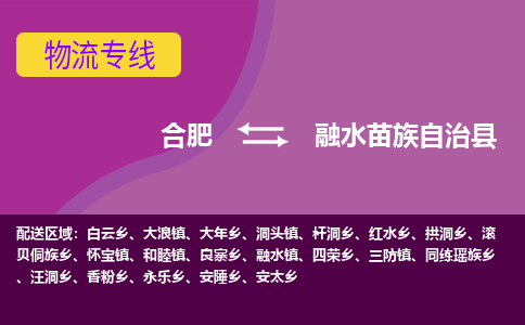 合肥到融水苗族自治县物流专线-合肥到融水苗族自治县货运专线-合肥到融水苗族自治县运输专线