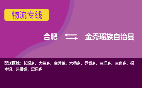 合肥到金秀瑶族自治县物流专线-合肥到金秀瑶族自治县货运专线-合肥到金秀瑶族自治县运输专线 合肥到金秀瑶族自治县物流专线-合肥到金秀瑶族自治县货运专线-合肥到金秀瑶族自治县运输专线