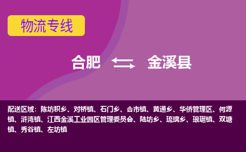 合肥到金溪县物流专线-合肥到金溪县货运专线-合肥到金溪县运输专线