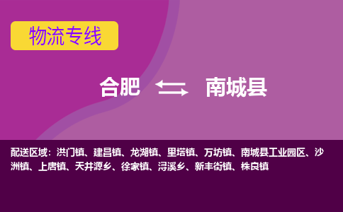 合肥到南城县物流专线-合肥到南城县货运专线-合肥到南城县运输专线