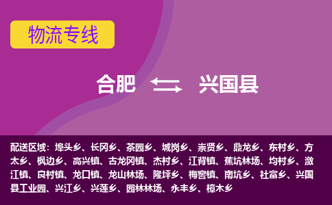 合肥到兴国县物流专线-合肥到兴国县货运专线-合肥到兴国县运输专线