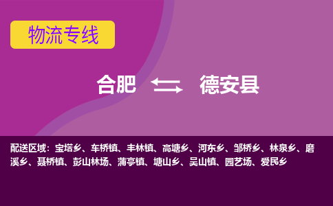 合肥到德安县物流专线-合肥到德安县货运专线-合肥到德安县运输专线
