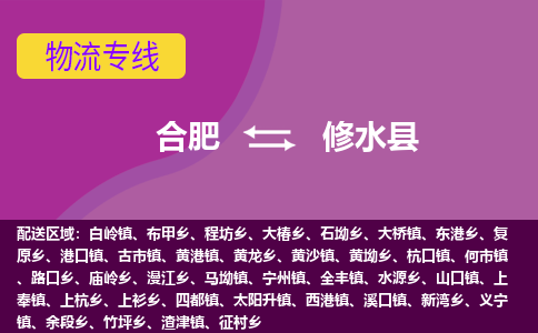 合肥到修水县物流专线-合肥到修水县货运专线-合肥到修水县运输专线 合肥到修水县物流专线-合肥到修水县货运专线-合肥到修水县运输专线