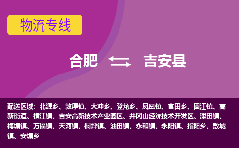 合肥到吉安县物流专线-合肥到吉安县货运专线-合肥到吉安县运输专线 合肥到吉安县物流专线-合肥到吉安县货运专线-合肥到吉安县运输专线