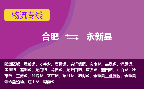 合肥到永新县物流专线-合肥到永新县货运专线-合肥到永新县运输专线