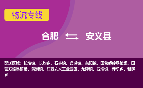 合肥到安义县物流专线-合肥到安义县货运专线-合肥到安义县运输专线