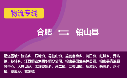 合肥到铅山县物流专线-合肥到铅山县货运专线-合肥到铅山县运输专线