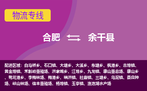 合肥到余干县物流专线-合肥到余干县货运专线-合肥到余干县运输专线