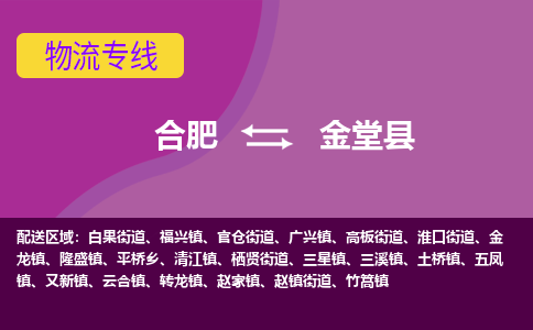 合肥到金堂县物流专线-合肥到金堂县货运专线-合肥到金堂县运输专线