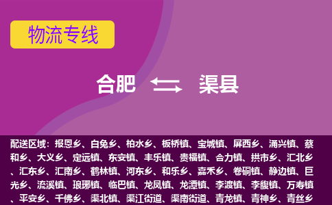 合肥到渠县物流专线-合肥到渠县货运专线-合肥到渠县运输专线