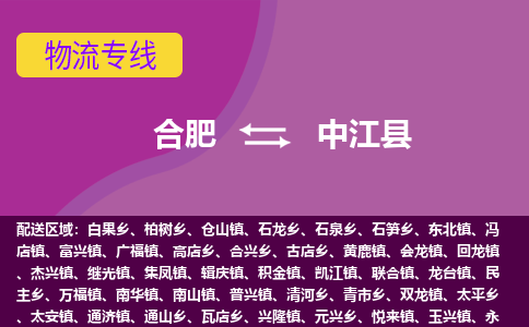 合肥到中江县物流专线-合肥到中江县货运专线-合肥到中江县运输专线