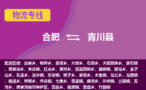 合肥到青川县物流专线-合肥到青川县货运专线-合肥到青川县运输专线