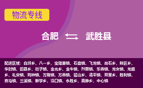合肥到武胜县物流专线-合肥到武胜县货运专线-合肥到武胜县运输专线